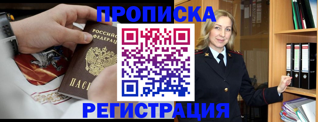 прописка законно в Бикине