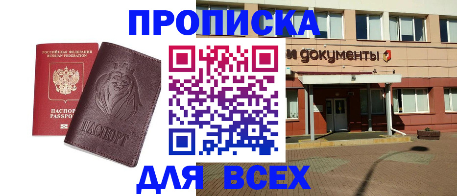 прописка законно в Бикине