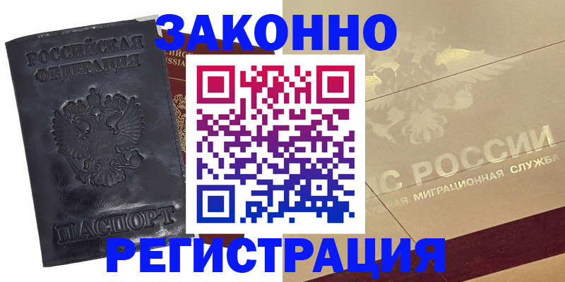 временная регистрация законно в Бикине